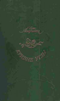 Книга Аверченко А. Кривые углы, 11-4723, Баград.рф